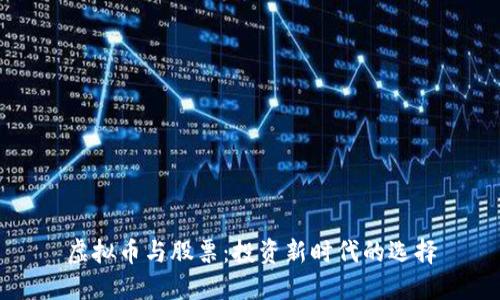 虚拟币与股票：投资新时代的选择