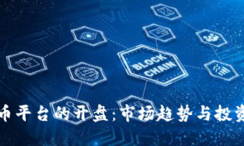 虚拟币平台的开盘：市场趋势与投资机遇