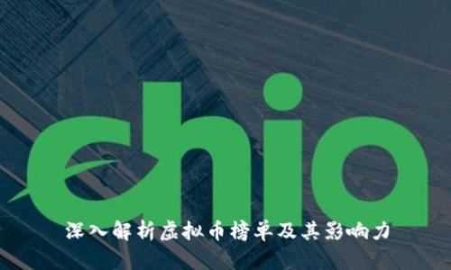 深入解析虚拟币榜单及其影响力