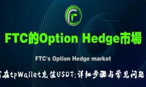 :
如何在tpWallet充值USDT：详细步骤与常见问题解析