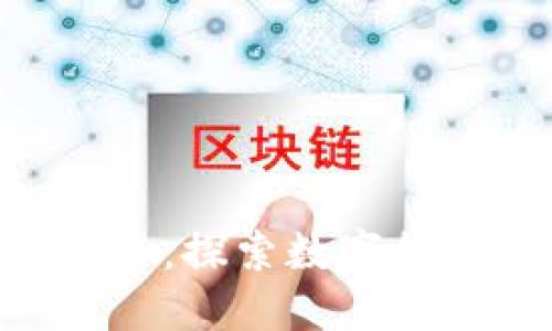 FRA虚拟币：探索数字货币的新秀