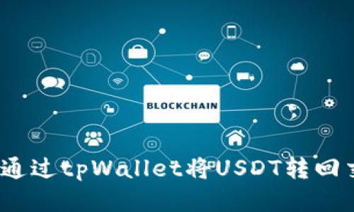 : 如何通过tpWallet将USDT转回交易所？