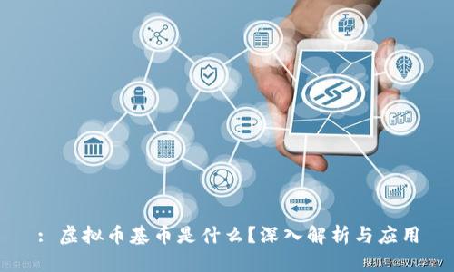 : 虚拟币基币是什么？深入解析与应用