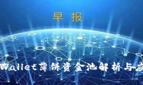 tpWallet薄饼资金池解析与应用