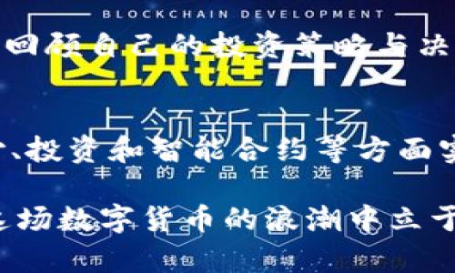   PG虚拟币解析：未来投资的潜力与风险 / 
 guanjianci 虚拟货币, 投资, 区块链 /guanjianci 

在当今迅速发展的数字经济时代，虚拟币的崛起改变了传统金融市场的面貌。其中，PG虚拟币作为一个新兴的数字货币，逐渐引起了投资者的广泛关注。本文将针对PG虚拟币的基本概念、市场表现、技术原理、投资机会及其风险等多方面进行深入分析，以帮助读者全面了解这一新兴数字资产。

1. PG虚拟币的基本概念
PG虚拟币是基于区块链技术的一种数字货币，它通过去中心化的网络来实现交易的安全与透明。作为一种虚拟资产，PG币的流通与交易不再依赖于传统的银行系统，而是通过加密算法和区块链记录来保障用户的资产安全。此外，PG虚拟币可能还具备智能合约的执行功能，使得跨境交易更加便捷和高效。

2. PG虚拟币的市场表现
自PG虚拟币发布以来，市场关注度逐渐升高。结合市场数据，可以观察到PG虚拟币在价格波动、交易量及用户活跃度等方面的表现。相较于其他传统虚拟货币，PG币的增长潜力受到投资者的普遍认可。然而，市场也存在风险因素，例如市场情绪波动、法规变化等，都对PG币的价格产生影响。

3. 技术原理解析
PG虚拟币的底层技术主要基于区块链。区块链可以看作是一个分布式账本，所有交易记录都被保存在多个节点中，无法被篡改。这种结构确保了交易的真实性与不可逆性。同时，PG虚拟币可能采用了特定的共识机制，例如工作量证明（PoW）或权益证明（PoS），以保障网络的安全性和交易的有效性。

4. 投资机会与分析
投资PG虚拟币所面临的机会主要体现在其潜在的价格上涨空间和广泛应用场景。在区块链技术不断发展的背景下，PG虚拟币有可能被广泛应用于金融、物流、供应链等领域。此外，通过参与早期投资，投资者有机会获得更高的回报。然而，尤其需要注意的是，投资PG虚拟币也可能面临市场流动性不足、价格波动剧烈等问题。

5. 投资PG虚拟币的风险
任何投资都是有风险的，PG虚拟币也不例外。首先是市场风险，由于虚拟货币市场的波动性，价格可能在短时间内大幅波动。此外，技术风险和合规风险也是需要关注的重点。由于PG虚拟币的技术结构可能存在漏洞，或政策变化可能会影响其合法性，因此投资者需要对这些风险有清晰的认知。

相关问题的深入探讨

问题一：PG虚拟币与其他主流虚拟币相比，具有怎样的特点？
PG虚拟币的最大特点在于其独特的技术架构和社区支持。相较于比特币，以太坊等主流数字货币，PG币在交易速度、成本等方面可能具有优势。其独特的共识算法和智能合约功能让PG币在特定应用场景下展现出更强的灵活性和适应性。此外，PG币的社区驱动模式也为其未来的发展提供了一个良好的基础。通过积极的社区参与，PG币能够敏捷应对市场变化，不断自身的产品特性。

问题二：如何评估PG虚拟币的投资价值？
投资PG虚拟币的价值评估可以从多个维度进行。首先是技术面评估，包括其底层技术的安全性、效率和可扩展性。此外，项目团队的背景，是否具有充分的行业经验和专业知识，也是评估的重要指标。其次，市场表现及用户接受度也是关键因素。通过关注PG虚拟币的日交易量、活跃用户数量等数据，投资者可以更好地了解该币的市场位置。最后，合理的价格区间和未来发展预测也会影响PG虚拟币的投资价值。

问题三：PG虚拟币的持有策略应该如何制定？
制定PG虚拟币的持有策略首先要评估投资者自己的风险承受能力。在此基础上，分散投资是一个有效的策略。投资者不应将所有资金投入PG币，而应结合其他虚拟货币或传统资产进行合理分配。此外，投资者还需密切关注市场动态，灵活调整持有量。例如，在市场前景乐观时可以适度增加持仓，而在极端波动期应考虑止损策略，从而控制总体风险并回报。

问题四：在投资PG虚拟币时，应该如何处理心理因素？
心理因素在投资中扮演着重要的角色。面对市场的波动，投资者往往会产生情绪波动，这对决策有很大的影响。因此，制定明确的交易计划、设定合理的目标和限制损失的界限是非常重要的。此外，定期回顾自己的投资策略与决策过程，反思成功和失败的原因，有助于增强投资信心，提高操作水平。保持理性与冷静的投资态度，能够有效降低因情绪波动带来的风险。

问题五：PG虚拟币市场的未来展望如何？
PG虚拟币市场的未来展望往往与整个区块链生态的演进息息相关。在全球范围内，越来越多的机构开始认可和接受虚拟货币，推动了市场的发展。根据当前的趋势，预计PG虚拟币将在特定领域如支付、投资和智能合约等方面实现广泛应用。此外，技术的不断和更为合理的监管体系也将为PG虚拟币的未来发展保驾护航。尽管市场仍可能存在波动与不确定性，但PG虚拟币蕴含的投资机会也将吸引更多关注，推动其长远发展。

总结来说，PG虚拟币作为一种新兴数字资产，正在改变投资者的视野和投资方式。然而，投资不仅仅是机遇，还伴随着风险。只有深入了解PG虚拟币的各个方面，合理评估市场情况和自身状况，才能在这场数字货币的浪潮中立于不败之地。