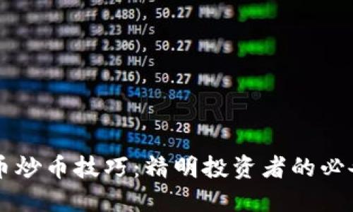 虚拟币炒币技巧：精明投资者的必备指南
