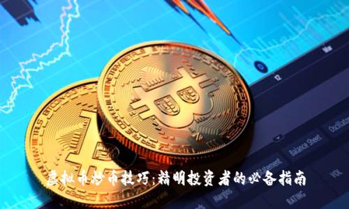 虚拟币炒币技巧：精明投资者的必备指南
