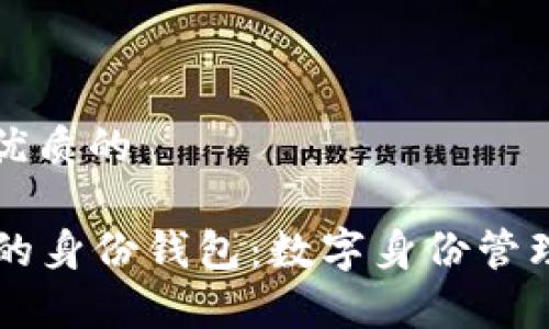思考一个优质的

tpWallet的身份钱包：数字身份管理的新纪元