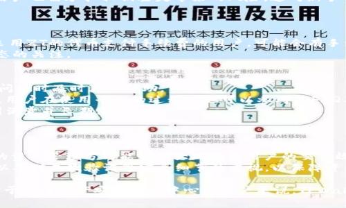 探讨ZT交易所与TPWallet的异同：加密资产管理的选择

ZT交易所, TPWallet, 加密资产管理/guanjianci

在这篇文章中，我们将深入探讨ZT交易所与TPWallet这两个在加密货币领域备受关注的平台，分析它们各自的特点、功能以及潜在的使用场景。ZT交易所作为一个集中式交易平台，主要提供数字货币的交易服务，而TPWallet则是以去中心化钱包形式存在，支持多链资产管理。尽管它们都属于加密资产管理工具，但在功能、用户体验等方面存在显著差异。

ZT交易所的特点
ZT交易所成立于2018年，是一个全球性的数字资产交易平台。它的特点主要体现在以下几个方面：

ul
    listrong多种交易产品：/strongZT交易所提供现货交易、期货交易、杠杆交易以及其他金融衍生品交易，满足不同用户的交易需求。/li
    listrong用户友好的界面：/strong为了吸引新手用户，ZT交易所的界面设计，提供多种语言支持，使更多用户能够轻松上手。/li
    listrong安全性功能：/strongZT交易所采用了冷钱包技术存储大部分资产，并且采取了多重身份验证（2FA）措施，确保用户资产的安全性。/li
    listrong低交易费用：/strong与许多其他交易所相比，ZT交易所提供较低的交易手续费，这对高频交易者来说是一个较大的吸引力。/li
/ul

TPWallet的特点
TPWallet是一个智能合约钱包，用户可以在其中管理多种数字资产。它的特点包括：

ul
    listrong多链支持：/strongTPWallet支持以太坊、波场、EOS等多个区块链资产，用户可以在同一个钱包中管理不同类型的资产。/li
    listrong去中心化的优点：/strongTPWallet是一个去中心化的钱包用户完全控制其私钥，安全性相对较高，不依赖任何中心化服务商。/li
    listrong用户隐私保护：/strong使用TPWallet时，用户信息不会被存储在中心化服务器上，极大地保障了用户的隐私。/li
    listrong功能丰富：/strong除了基本的资产管理功能，TPWallet还提供了一些DeFi服务，如质押、兑换等，用户可以通过钱包直接进行这些操作。/li
/ul

ZT交易所与TPWallet的异同
我们可以看到，ZT交易所与TPWallet在功能和使用场景上有一些明显的区别：

ul
    listrong管理方式：/strongZT交易所是一个集中式平台，用户的资产通常存放在交易所的账户中，而TPWallet则是去中心化钱包，用户控制其资产的私钥。/li
    listrong交易体验：/strongZT交易所提供专业的交易体验，适合频繁交易的用户，而TPWallet更注重资产的长期管理与安全性。/li
    listrong手续费：/strong对于频繁交易的用户，ZT交易所的低手续费具有吸引力，而TPWallet的费用主要与区块链网络费用相关。/li
    listrong隐私和安全：/strongTPWallet在用户隐私保护上有天然的优势，而ZT交易所则依赖自己的安全机制来保护用户的资产。/li
    listrong高频交易与长期持有：/strong如果用户更倾向于高频交易，ZT交易所无疑更为合适；而如果用户希望长期持有资产，使用TPWallet则更为合适。/li
/ul

潜在问题及细致解答

问题一：ZT交易所是否安全？
在讨论ZT交易所的安全性时，我们需要考虑几个关键点。
首先，ZT交易所采取了多重安全措施，包括冷钱包存储和双重身份验证。这意味着大部分用户的数字资产是离线存储的，从而降低了被黑客攻击的风险。尽管如此，用户在交易所中持有资产时仍然存在风险，尤其是在交易所发生安全事故时。
其次，用户的安全行为也至关重要。用户需要使用复杂密码，并定期更改。此外，开启双重认证可以显著提高账户的安全性。
最后，我们还需关注交易所的历史。如果一个交易所曾经遭受重大的安全事件，可能会影响其未来的安全评级。因此，在选择交易所时，用户需要查看历史记录和安全措施，以确保其资产的安全。

问题二：TPWallet适合哪些类型的用户？
TPWallet以其去中心化的设计吸引了许多用户，但它并不适合所有类型的用户。
首先，对于希望控制自己资产的用户，TPWallet是一个理想的选择。由于私钥掌握在用户手中，他们能够独立管理自己的资产，而不必信任任何第三方。
其次，对于参与DeFi和多链投资的用户，TPWallet的多链支持和DeFi服务将带来极大的便利。用户不仅可以管理不同平台的资产，还可以直接在钱包内进行质押和交换，节省了资金转移的时间与成本。
而对于不熟悉区块链及其相关知识的用户，TPWallet可能存在一定的学习曲线。用户需具备一定的区块链知识才能充分利用TPWallet的功能。与此同时，用户也需承担私钥丢失带来的风险，这对新手用户是一种挑战。

问题三：在ZT交易所交易的费用是多少？
ZT交易所的费用结构相对透明，包含交易手续费、提现费用等，下面将具体分析。
交易手续费通常为取决于用户的交易量以及所选择的交易对。在ZT交易所，用户的交易手续费通常较低，其中部分资产可能享有更低的手续费率。而对于采用ZT的代币支付手续费的用户，可能会有手续费折扣。用户在进行交易前应详细查看交易对的手续费信息，以避免不必要的成本。
此外，用户在提取资产时也会面临提现费用，具体费用因不同资产而异。通常情况下，通证的手续费会根据网络的拥堵程度进行调整，用户应保持对市场动态的关注。

问题四：ZT交易所的客户服务如何？
对于用户来说，良好的客户服务是选择交易所的重要标准之一。ZT交易所提供多种客户服务渠道，如在线聊天、电子邮件及社交媒体支持，方便用户在遇到问题时及时获取帮助。
通过在线客服，用户可以快速解答账户问题或技术故障。虽然ZT交易所的客户服务通常表现良好，但在流量高峰期，用户可能会经历较长的等待时间。此外，用户在使用平台的过程中也可以参考其FAQ及社区，获取一些常见问题的答案。
为了确保良好的客户体验，用户在选择交易所时，了解其客户支持的响应时间及有效性是必要的。在问题得到及时解决的情况下，用户更可能对交易所感到满意并长期使用。

问题五：ZT交易所和TPWallet能否兼容使用？
ZT交易所与TPWallet其实可以互为补充，使用场景并不互斥。用户可以将TPWallet视为个人资产的安全仓库，而将ZT交易所视为交易平台。
用户可以先将某些资产从ZT交易所转移至TPWallet进行安全管理和长期保存。当用户希望执行交易时，可以轻松地从TPWallet转回ZT交易所。这种灵活的资产管理方式能够极大地提高用户的交易效率与资金安全。
但需要注意的是，在代币转移时，用户需考虑到相应的网络交易费用，确保在最低费用情况下进行转账。此外，用户在操作过程中需时刻保持对私钥的保护以及对二次验证等安全细节的重视，以保障资产安全。

综上所述，ZT交易所与TPWallet各有其独特之处，适合不同类型的用户与使用场景。对于想要参与交易的用户而言，ZT交易所提供了专业的交易服务；而对于关注资产安全与去中心化用户来说，TPWallet无疑是一个不错的选择。了解这两个平台的优劣势，有助于用户在加密资产管理中做出更为明智的选择。