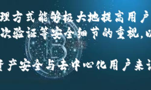 探讨ZT交易所与TPWallet的异同：加密资产管理的选择

ZT交易所, TPWallet, 加密资产管理/guanjianci

在这篇文章中，我们将深入探讨ZT交易所与TPWallet这两个在加密货币领域备受关注的平台，分析它们各自的特点、功能以及潜在的使用场景。ZT交易所作为一个集中式交易平台，主要提供数字货币的交易服务，而TPWallet则是以去中心化钱包形式存在，支持多链资产管理。尽管它们都属于加密资产管理工具，但在功能、用户体验等方面存在显著差异。

ZT交易所的特点
ZT交易所成立于2018年，是一个全球性的数字资产交易平台。它的特点主要体现在以下几个方面：

ul
    listrong多种交易产品：/strongZT交易所提供现货交易、期货交易、杠杆交易以及其他金融衍生品交易，满足不同用户的交易需求。/li
    listrong用户友好的界面：/strong为了吸引新手用户，ZT交易所的界面设计，提供多种语言支持，使更多用户能够轻松上手。/li
    listrong安全性功能：/strongZT交易所采用了冷钱包技术存储大部分资产，并且采取了多重身份验证（2FA）措施，确保用户资产的安全性。/li
    listrong低交易费用：/strong与许多其他交易所相比，ZT交易所提供较低的交易手续费，这对高频交易者来说是一个较大的吸引力。/li
/ul

TPWallet的特点
TPWallet是一个智能合约钱包，用户可以在其中管理多种数字资产。它的特点包括：

ul
    listrong多链支持：/strongTPWallet支持以太坊、波场、EOS等多个区块链资产，用户可以在同一个钱包中管理不同类型的资产。/li
    listrong去中心化的优点：/strongTPWallet是一个去中心化的钱包用户完全控制其私钥，安全性相对较高，不依赖任何中心化服务商。/li
    listrong用户隐私保护：/strong使用TPWallet时，用户信息不会被存储在中心化服务器上，极大地保障了用户的隐私。/li
    listrong功能丰富：/strong除了基本的资产管理功能，TPWallet还提供了一些DeFi服务，如质押、兑换等，用户可以通过钱包直接进行这些操作。/li
/ul

ZT交易所与TPWallet的异同
我们可以看到，ZT交易所与TPWallet在功能和使用场景上有一些明显的区别：

ul
    listrong管理方式：/strongZT交易所是一个集中式平台，用户的资产通常存放在交易所的账户中，而TPWallet则是去中心化钱包，用户控制其资产的私钥。/li
    listrong交易体验：/strongZT交易所提供专业的交易体验，适合频繁交易的用户，而TPWallet更注重资产的长期管理与安全性。/li
    listrong手续费：/strong对于频繁交易的用户，ZT交易所的低手续费具有吸引力，而TPWallet的费用主要与区块链网络费用相关。/li
    listrong隐私和安全：/strongTPWallet在用户隐私保护上有天然的优势，而ZT交易所则依赖自己的安全机制来保护用户的资产。/li
    listrong高频交易与长期持有：/strong如果用户更倾向于高频交易，ZT交易所无疑更为合适；而如果用户希望长期持有资产，使用TPWallet则更为合适。/li
/ul

潜在问题及细致解答

问题一：ZT交易所是否安全？
在讨论ZT交易所的安全性时，我们需要考虑几个关键点。
首先，ZT交易所采取了多重安全措施，包括冷钱包存储和双重身份验证。这意味着大部分用户的数字资产是离线存储的，从而降低了被黑客攻击的风险。尽管如此，用户在交易所中持有资产时仍然存在风险，尤其是在交易所发生安全事故时。
其次，用户的安全行为也至关重要。用户需要使用复杂密码，并定期更改。此外，开启双重认证可以显著提高账户的安全性。
最后，我们还需关注交易所的历史。如果一个交易所曾经遭受重大的安全事件，可能会影响其未来的安全评级。因此，在选择交易所时，用户需要查看历史记录和安全措施，以确保其资产的安全。

问题二：TPWallet适合哪些类型的用户？
TPWallet以其去中心化的设计吸引了许多用户，但它并不适合所有类型的用户。
首先，对于希望控制自己资产的用户，TPWallet是一个理想的选择。由于私钥掌握在用户手中，他们能够独立管理自己的资产，而不必信任任何第三方。
其次，对于参与DeFi和多链投资的用户，TPWallet的多链支持和DeFi服务将带来极大的便利。用户不仅可以管理不同平台的资产，还可以直接在钱包内进行质押和交换，节省了资金转移的时间与成本。
而对于不熟悉区块链及其相关知识的用户，TPWallet可能存在一定的学习曲线。用户需具备一定的区块链知识才能充分利用TPWallet的功能。与此同时，用户也需承担私钥丢失带来的风险，这对新手用户是一种挑战。

问题三：在ZT交易所交易的费用是多少？
ZT交易所的费用结构相对透明，包含交易手续费、提现费用等，下面将具体分析。
交易手续费通常为取决于用户的交易量以及所选择的交易对。在ZT交易所，用户的交易手续费通常较低，其中部分资产可能享有更低的手续费率。而对于采用ZT的代币支付手续费的用户，可能会有手续费折扣。用户在进行交易前应详细查看交易对的手续费信息，以避免不必要的成本。
此外，用户在提取资产时也会面临提现费用，具体费用因不同资产而异。通常情况下，通证的手续费会根据网络的拥堵程度进行调整，用户应保持对市场动态的关注。

问题四：ZT交易所的客户服务如何？
对于用户来说，良好的客户服务是选择交易所的重要标准之一。ZT交易所提供多种客户服务渠道，如在线聊天、电子邮件及社交媒体支持，方便用户在遇到问题时及时获取帮助。
通过在线客服，用户可以快速解答账户问题或技术故障。虽然ZT交易所的客户服务通常表现良好，但在流量高峰期，用户可能会经历较长的等待时间。此外，用户在使用平台的过程中也可以参考其FAQ及社区，获取一些常见问题的答案。
为了确保良好的客户体验，用户在选择交易所时，了解其客户支持的响应时间及有效性是必要的。在问题得到及时解决的情况下，用户更可能对交易所感到满意并长期使用。

问题五：ZT交易所和TPWallet能否兼容使用？
ZT交易所与TPWallet其实可以互为补充，使用场景并不互斥。用户可以将TPWallet视为个人资产的安全仓库，而将ZT交易所视为交易平台。
用户可以先将某些资产从ZT交易所转移至TPWallet进行安全管理和长期保存。当用户希望执行交易时，可以轻松地从TPWallet转回ZT交易所。这种灵活的资产管理方式能够极大地提高用户的交易效率与资金安全。
但需要注意的是，在代币转移时，用户需考虑到相应的网络交易费用，确保在最低费用情况下进行转账。此外，用户在操作过程中需时刻保持对私钥的保护以及对二次验证等安全细节的重视，以保障资产安全。

综上所述，ZT交易所与TPWallet各有其独特之处，适合不同类型的用户与使用场景。对于想要参与交易的用户而言，ZT交易所提供了专业的交易服务；而对于关注资产安全与去中心化用户来说，TPWallet无疑是一个不错的选择。了解这两个平台的优劣势，有助于用户在加密资产管理中做出更为明智的选择。