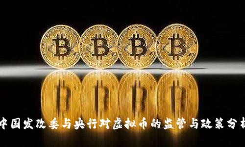 中国发改委与央行对虚拟币的监管与政策分析