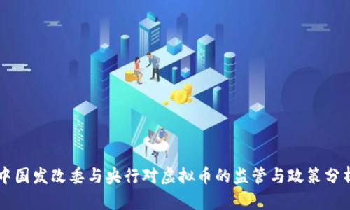 中国发改委与央行对虚拟币的监管与政策分析