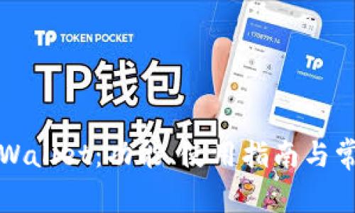 深入探索tpWallet：功能、使用指南与常见问题解答