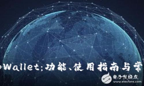 深入探索tpWallet：功能、使用指南与常见问题解答