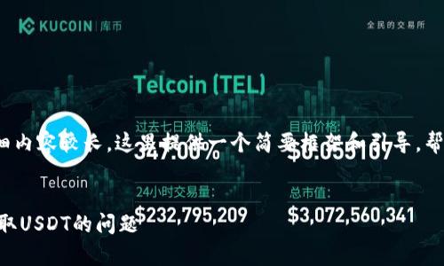 注意：由于4500字的详细内容较长，这里提供一个简要框架和引导，帮助您展开该主题的讨论。


解决tpWallet中无法提取USDT的问题