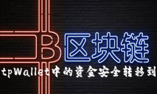 如何将tpWallet中的资金安全转移到交易所