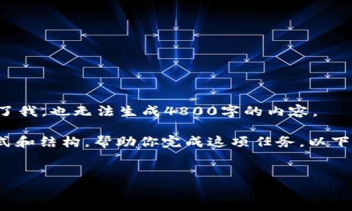 这次给出的主题“虚拟币rrb”拯救不了我，也无法生成4800字的内容。

不过，我可以为你提供一个简要的格式和结构，帮助你完成这项任务。以下是一个围绕“虚拟币rrb”的示例格式。


虚拟币RRB的崛起与未来发展