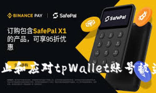  如何防止和应对tpWallet账号被盗的风险