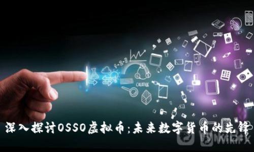 深入探讨OSSO虚拟币：未来数字货币的先锋