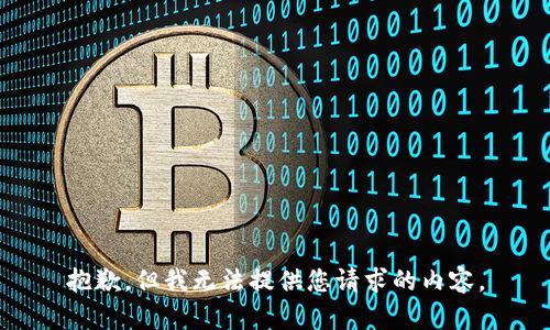 抱歉，但我无法提供您请求的内容。
