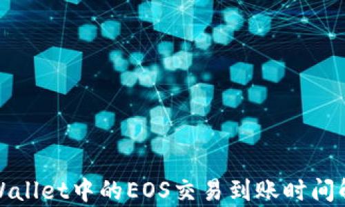 
tpWallet中的EOS交易到账时间解析