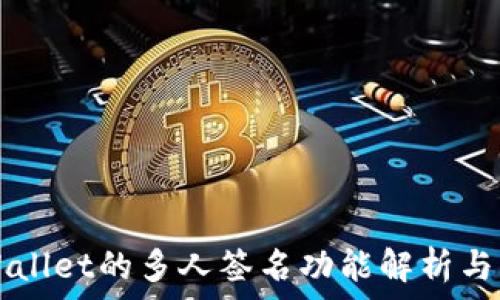   
tpWallet的多人签名功能解析与应用