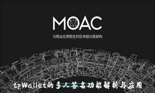   
tpWallet的多人签名功能解析与应用