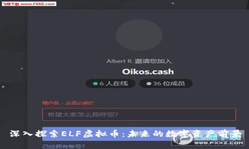 深入探索ELF虚拟币：未来的数字资产前景