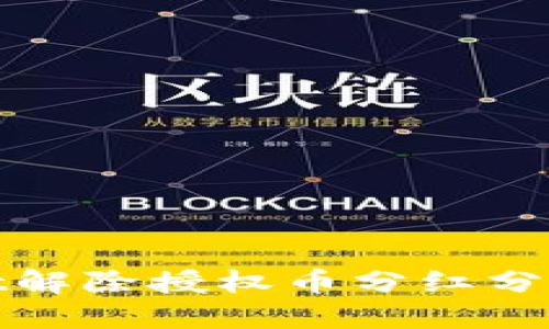 优质
tpWallet解除授权币分红分析及影响