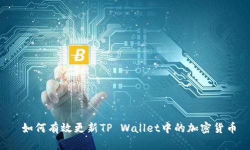  如何有效更新TP Wallet中的加密货币