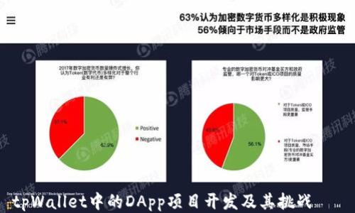 
tpWallet中的DApp项目开发及其挑战 분석