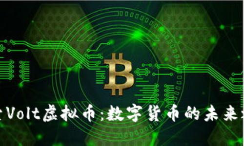 探索Volt虚拟币：数字货币的未来之路