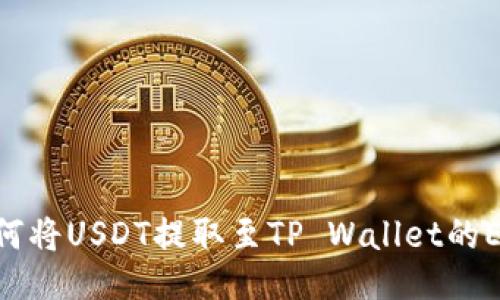 : 如何将USDT提取至TP Wallet的ETH链