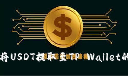 : 如何将USDT提取至TP Wallet的ETH链