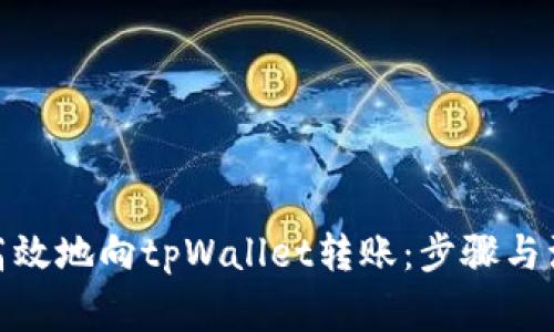 : 如何高效地向tpWallet转账：步骤与注意事项