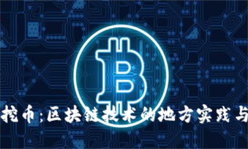 潮州虚拟挖币：区块链技术的地方实践与市场潜力