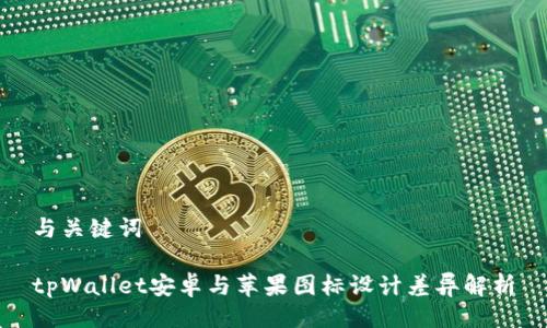 与关键词

tpWallet安卓与苹果图标设计差异解析