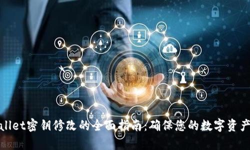 tpWallet密钥修改的全面指南：确保您的数字资产安全