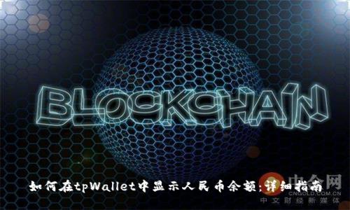 如何在tpWallet中显示人民币余额：详细指南
