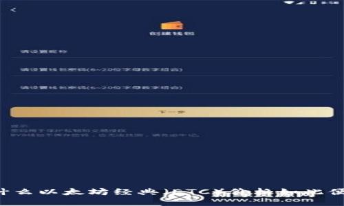 为什么以太坊经典（ETC）价格如此便宜？