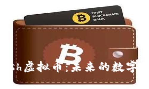深入解析eHash虚拟币：未来的数字资产投资机会