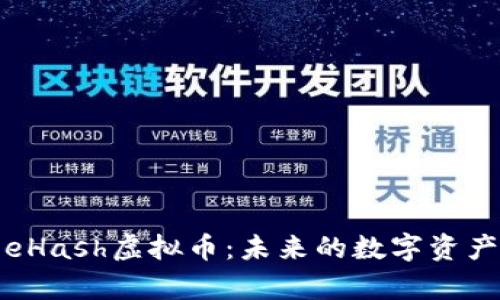 深入解析eHash虚拟币：未来的数字资产投资机会