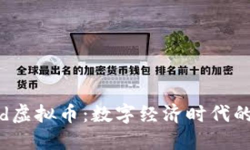 了解Card虚拟币：数字经济时代的未来货币