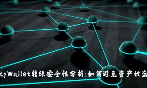 tpWallet转账安全性分析：如何避免资产被盗