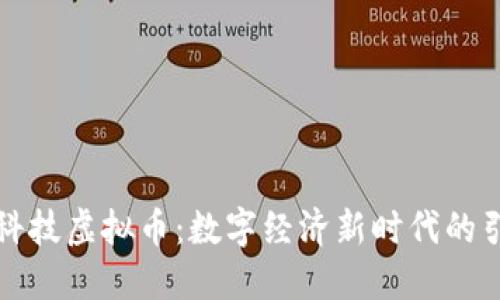 创世科技虚拟币：数字经济新时代的引领者