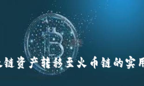  以太链资产转移至火币链的实用指南