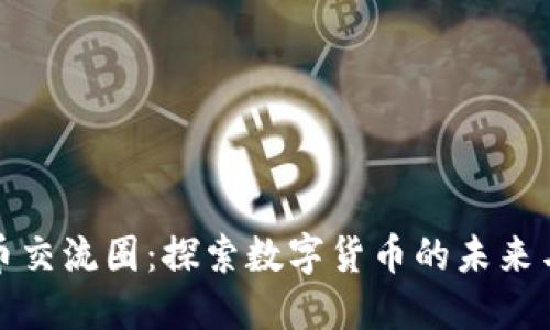虚拟币交流圈：探索数字货币的未来与机遇