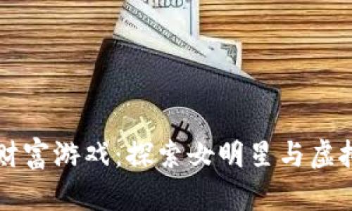 明星背后的财富游戏：探索女明星与虚拟货币的联系