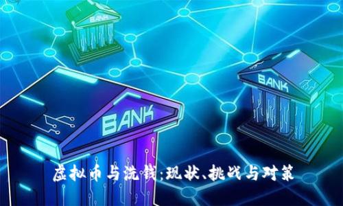虚拟币与洗钱：现状、挑战与对策