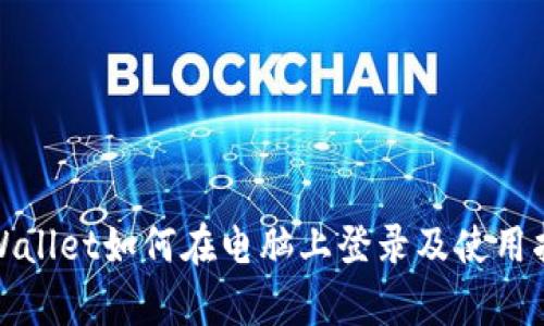 tpWallet如何在电脑上登录及使用指南